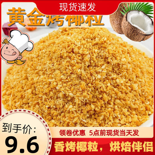 椰子粒椰粒碎椰蓉粉披萨面包蛋糕