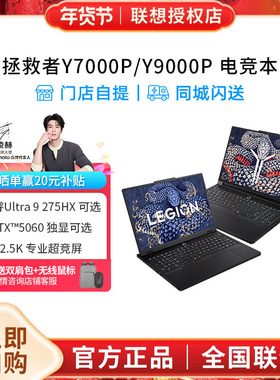 【官方授权】联想拯救者Y7000/Y9000P Ultra 9 275HX可选 2025款 5060独显 电竞学生设计ps办公笔记本电脑
