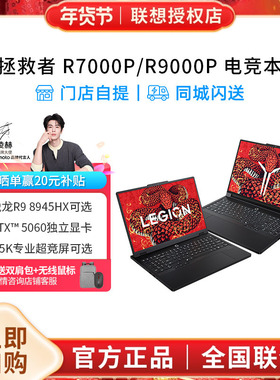 【官方授权】联想拯救者R7000/R7000P/R9000P R9 9995HX RTX5060独显 游戏电竞设计学生办公笔记本电脑