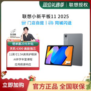 【官方直营】联想平板小新平板11 2025款 11英寸2.5K高亮护眼屏  联想小新pad平板