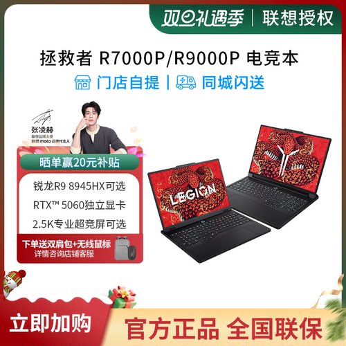 【同城30分钟送达】联想拯救者R7000/R7000P/R9000P R9 9995HX RTX5060独显 游戏电竞设计学生办公笔记本电脑