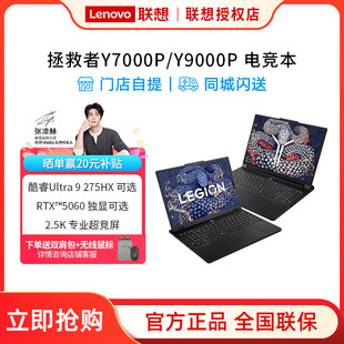 电竞学生设计ps办公笔记本电脑 首发 5060独显 2025款 275HX可选 Ultra Y9000P 联想拯救者Y7000 新品