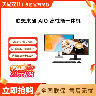 联想/Lecoo 来酷i5处理器 23.8/27英寸家用办公学习游戏超薄台式机全套电脑主机整机一体机电脑官方旗舰店