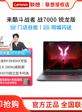 来酷斗战者战7000游戏本R9 8945HX32GRTX5070版本可选1TB2.5K高刷屏性价比游戏本大学生电脑
