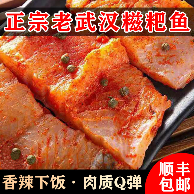 正宗老武汉糍粑鱼湖北特产鲜活腌制草鱼块半成品袋装淡水鱼预制菜