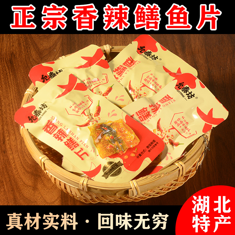 正宗香辣鳝鱼片湖北仙桃特产黄鳝休闲零食熟食品独立包装开袋即食