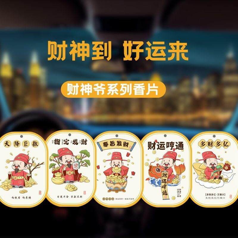财神爷车载香片挂饰持久留香汽车香薰除味装饰招财纳福祝福语香卡