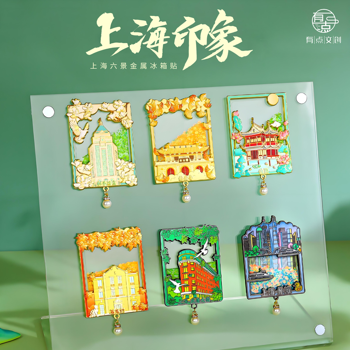 上海文创金属流沙冰箱贴