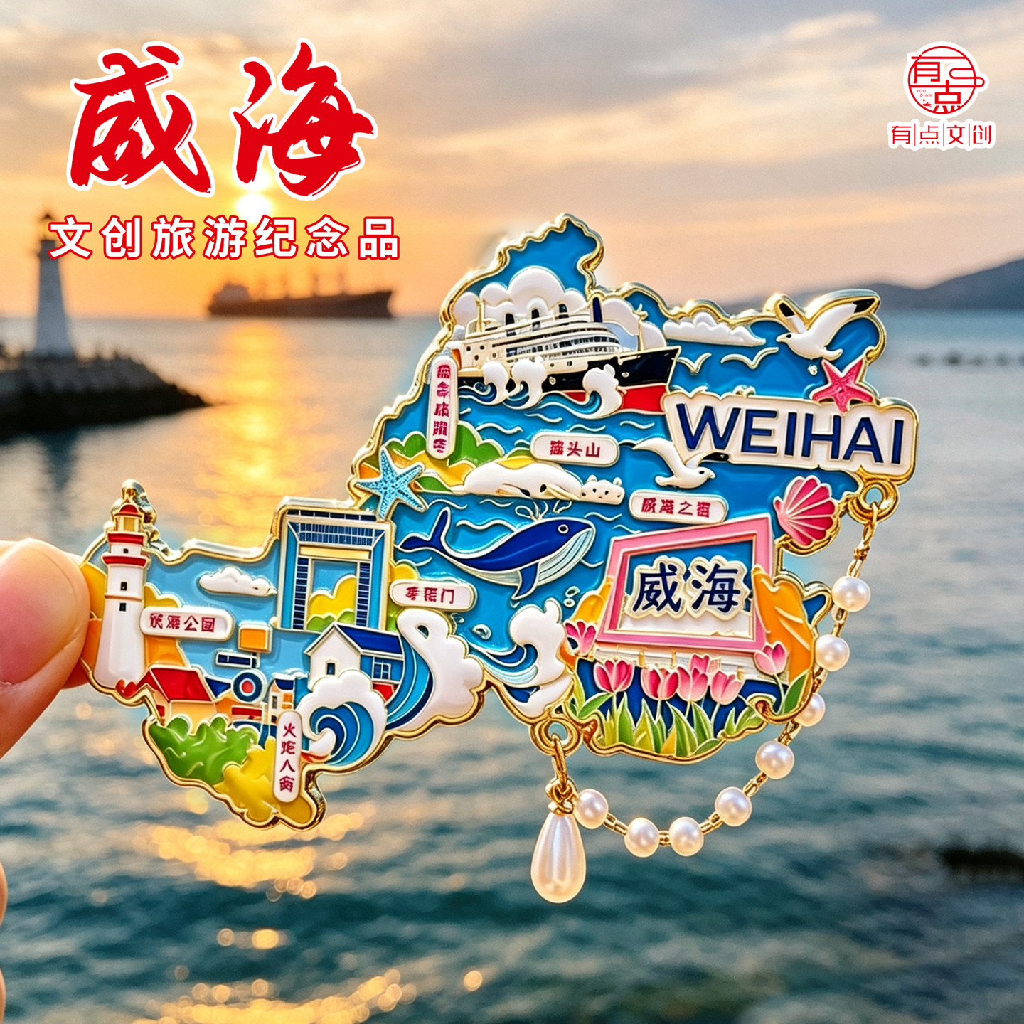 新款威海地图冰箱贴火炬八街布鲁威斯号幸福门文创旅游纪念品送人