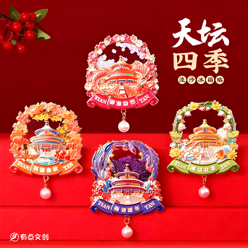 北京天坛凤冠金属文创磁吸流沙冰箱贴中国风创意旅游纪念品送朋友