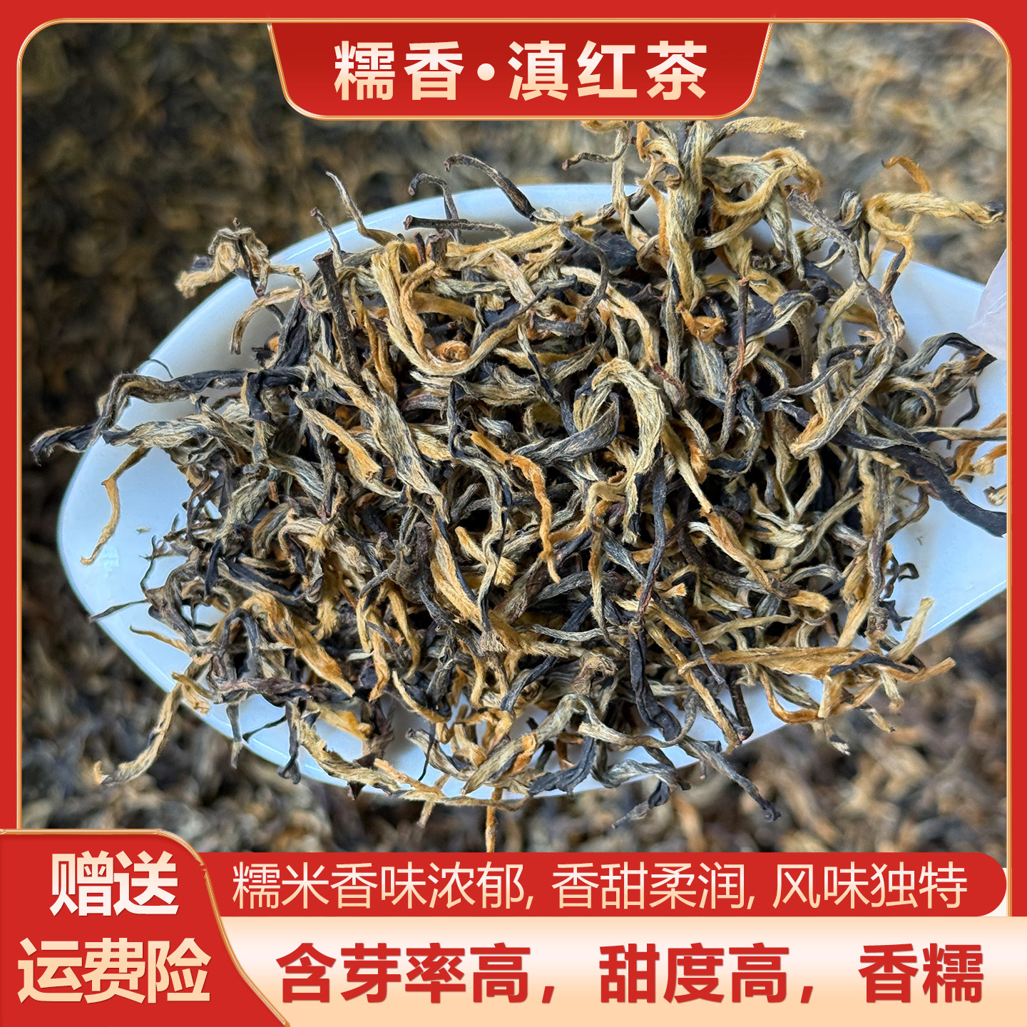 【糯香滇红茶】云南凤庆功夫滇红茶糯米香浓香型醇厚饱满黄金芽