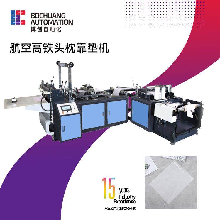 无纺布航空头枕巾横切机无纺布高铁头枕巾横切机超声波横切机