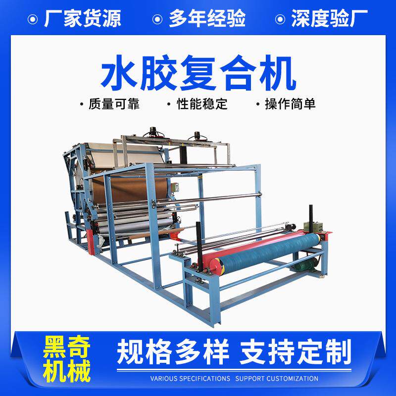 水胶复合机水胶油胶复合机箱包汽车内饰服装海绵复合机网带复合机