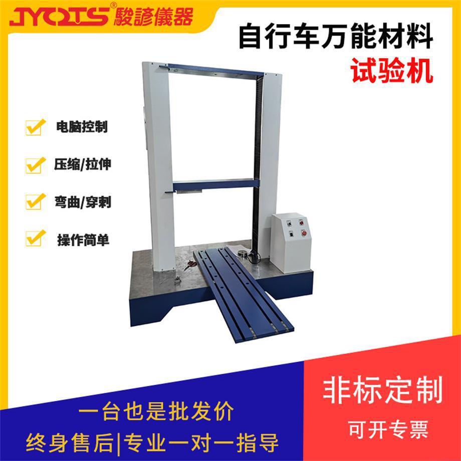 自行车万能材料试验机单车双柱万能材料拉力机拉伸弯曲检测设备