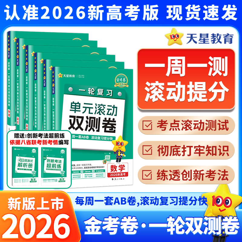 2026金考卷一轮复习单元滚动双测卷新高考新教材版语文数学英语物理化学生物高考冲刺卷高三高考一轮二轮复习模拟卷原创卷天星教育