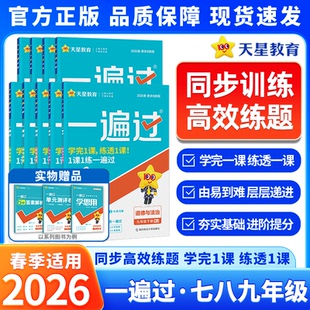 2026春初中一遍过七八九年级下册语文数学英语政治历史生物地理北师大初中化学一遍过物理九年级同步练习册辅导书人教版初一二三