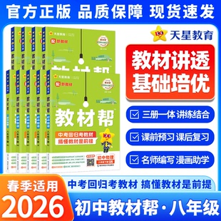 2026春季适用现货初中教材帮八年级下册语文数学英语政治历史物理生物全套人教版北师大初二同步课本解读全解课堂笔记教辅天星教育