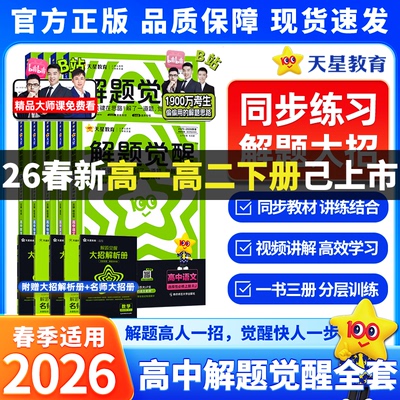 2026天星教育高中解题觉醒语文数学化学英语物理生物地理历史政治选择性必修第三册人教版同步教材讲解必刷题教辅资料