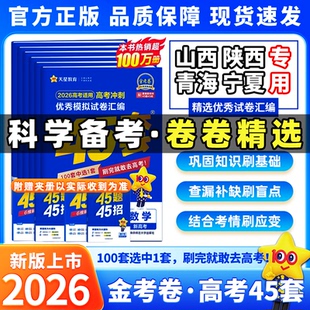 西北专版2026金考卷45套陕西山西宁夏青海模拟卷全国真题卷高考数学语文英语物理化学生物政治历史地理45套高考卷汇编高三总复习