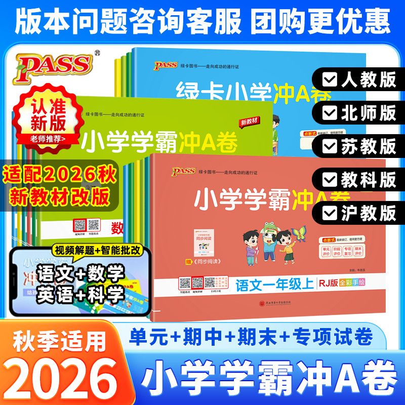 2026秋PASS绿卡小学学霸冲a卷语文数学英语科学一二三四五六年级上册人教版北师苏教沪教牛津教科版同步单元期中期末专项测试卷