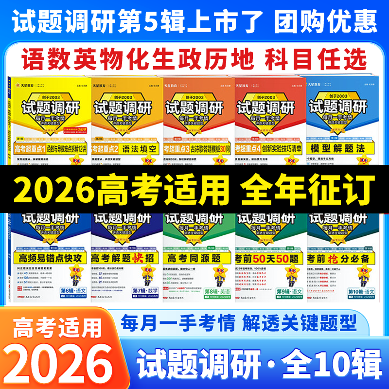 天星教育2026试题调研2025新高考数学语文英语物理化学生物政治历史地理综合试题攻略卷子试卷核心知识练习册资料高考卷模板全套,书籍/杂志/报纸,高考,淘宝优惠券,粉丝福利购,淘宝优惠卷