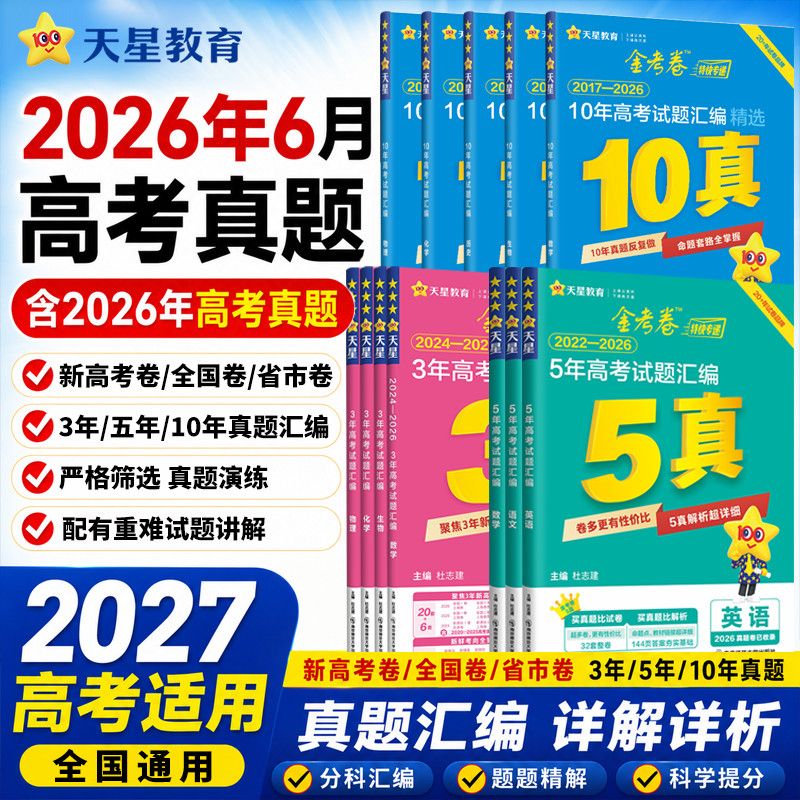 金考卷2027高考真题汇编5年10年3年高考真题卷语文数学英语物理化学生物政治历史地理全套测试卷高三一二轮总复习真题模拟试卷