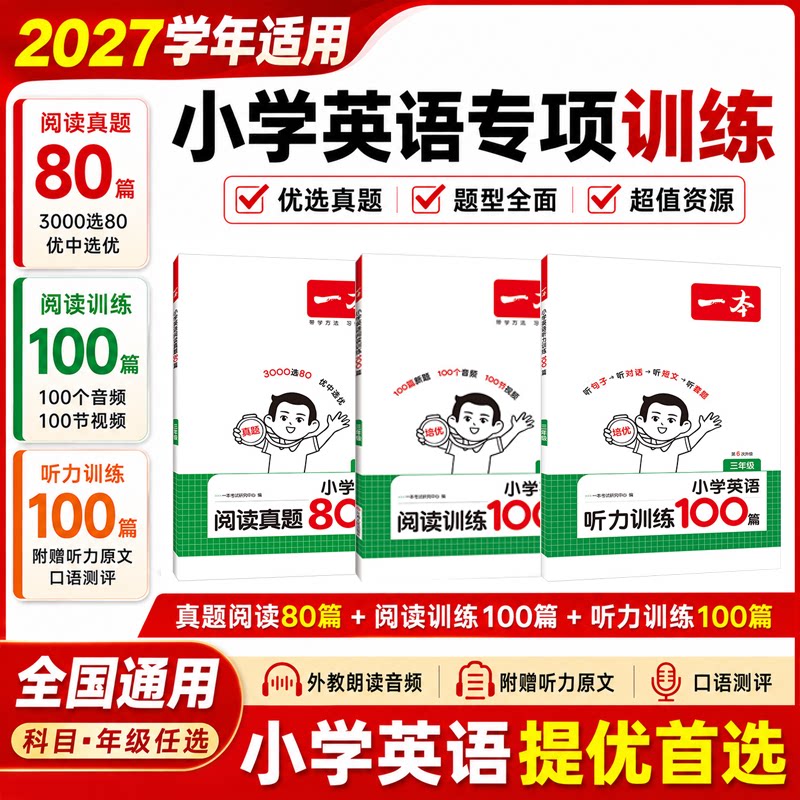 2027一本小学英语阅读训练100篇听力话题训练三四五六年级英语阅读理解专项训练每日一练英语听力练习课外阅读理解训练题100篇