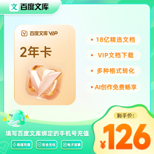 【备注手机号下单】百度文库会员2年卡 买1年赠1年 AI办公【303】