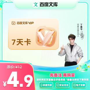 【备注手机号下单】百度文库会员7天卡 周卡智能文档PPT【207】