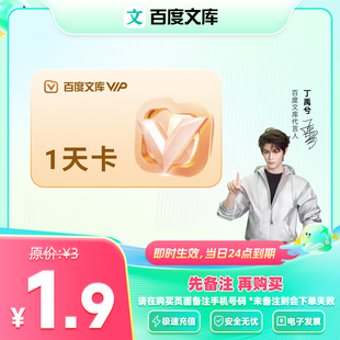 【官旗】百度文库1天卡PPT制作PDF格式转换一天卡文档下载【375】