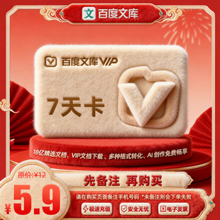 【备注手机号下单】百度文库会员7天卡 周卡智能文档PPT【207】