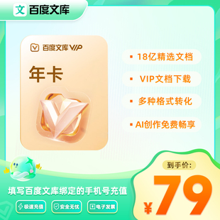 【备注手机号下单】百度文库会员年卡 AI办公 PPT制作 【007】