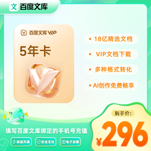 【备注手机号下单】百度文库会员5年卡 买1年赠4年AI办公【326】