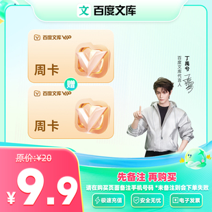 【备注手机号下单】百度文库会员双周卡 AI办公文档下载【377】