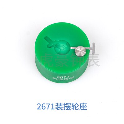 修表工具 2824 2000 c07.111 2892 NH35 NH36装摆轮工具 摆轮调速