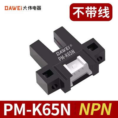 大伟U型槽型光电开关传感器npn限位感应开关PM-T65/Y65/L65/K65