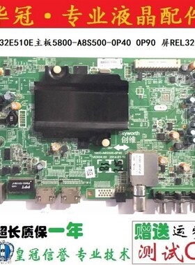 创维32E510E 40E510E 42E510E 50E510E主板5800-A8S500-0P40 0P90