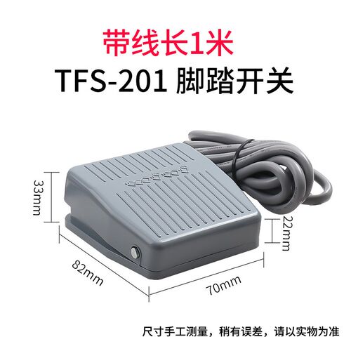 脚踏开关FS-201踏板脚踩开关TFS201/VFS201带线2M15CM 220V380V