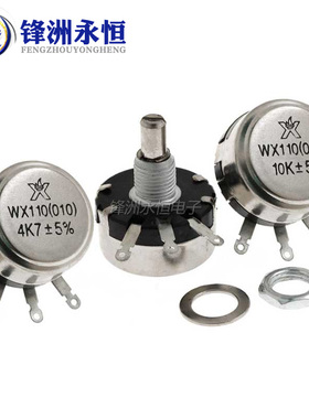 WX110 010单圈线绕电位器 1W 470R 1K 2K2 5K6 10K 4.7K  22K 3K3