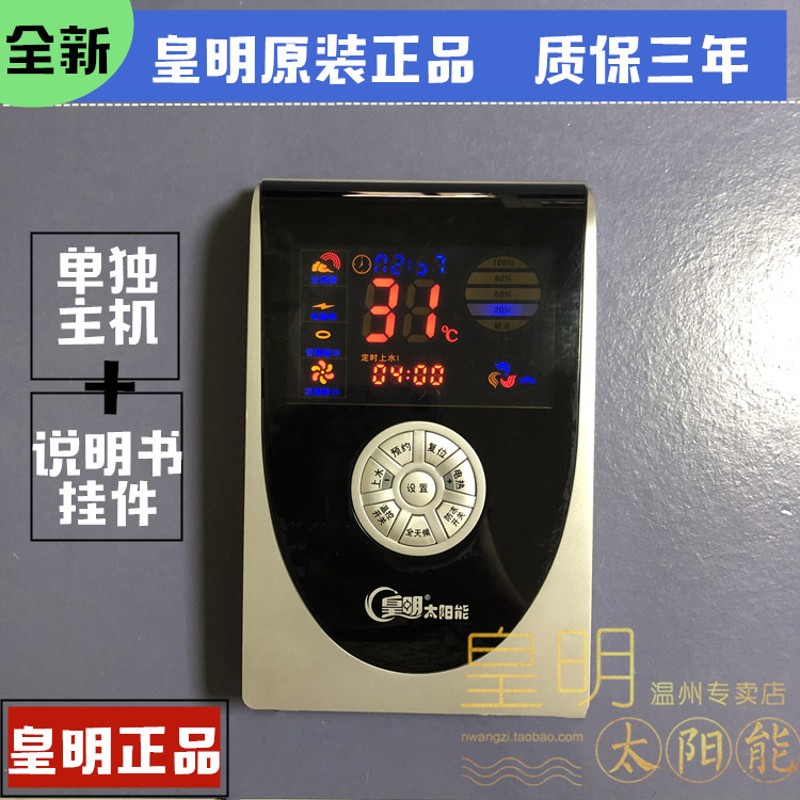 原装 皇明太阳能热水器配件温控仪 睿屏HCP-1仪表皇明控制器