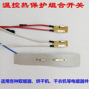 烘干衣机电暖器热保护安全保险丝开关温度断路器温控器暖风机配件