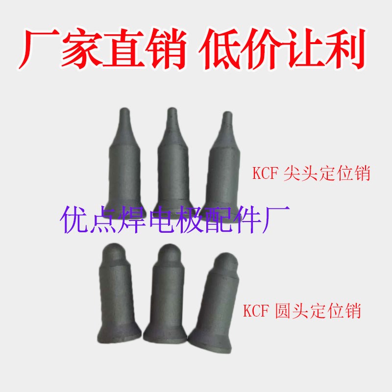 点焊机螺母电极M4M5M6qM8M10M12圆头KCF定位销 螺母凸焊电极盖