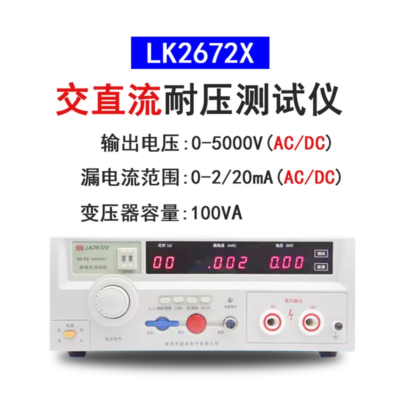 蓝科LK2670AX耐压测试仪LK2672交直流耐压仪LK7122程控绝缘高压机