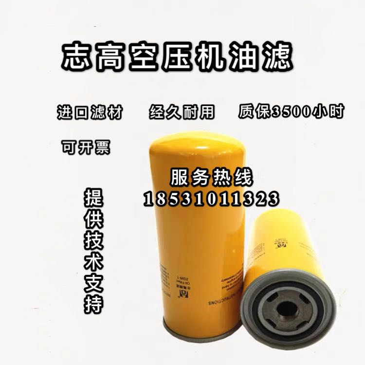 志高螺杆空压机7.5KW/11/15/22/37SFe机油滤芯ZGW-1油滤 志高油滤