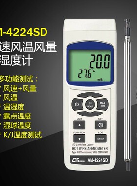 路昌AM4224SD热线热敏式风速仪风量风温计高精度露点湿球温湿度计