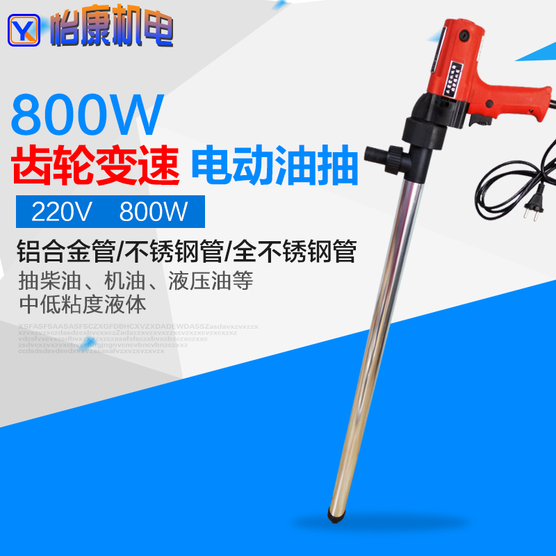 800W大功率手提式电动油抽220V/电动油泵油桶/机油液压油中低粘度