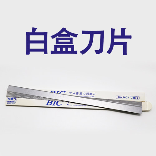 移印刀片 进口BIC 18段 4节 E移印机刮墨刀 必克油墨刮刀 一盒