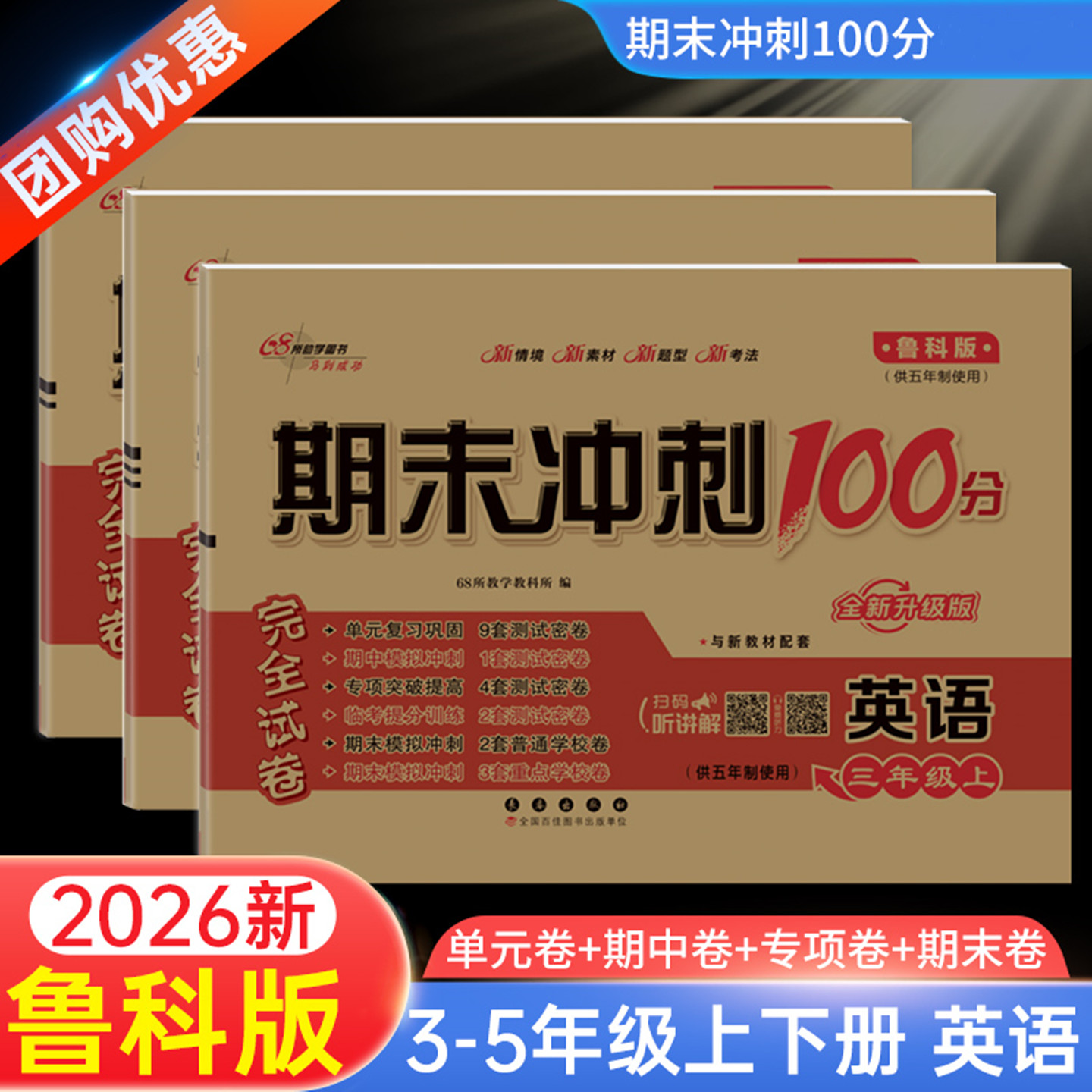 2026新版鲁科版英语五年制使用期末冲刺100分完全试卷三四五年级上册下册同步54制单元期中专项突破期末冲刺测试卷子68所图片