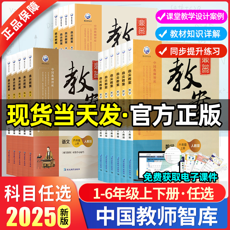 2025版鼎尖教案小学一二三四五六年级上下册语文数学英语道德与法治体育部编人教版北师版江苏版外研小学专项核心素养天天练习册