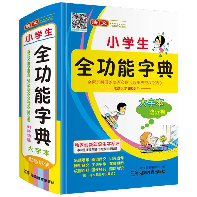 精装正版小学生全功能字典人教版儿童语文多功能全笔顺笔画同义近义词反义词组词造句现代汉语成语大全四字词语词典带解释拼音实用